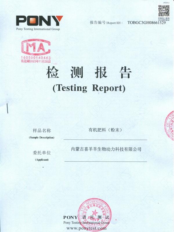 有機肥料（粉末）質(zhì)檢報告