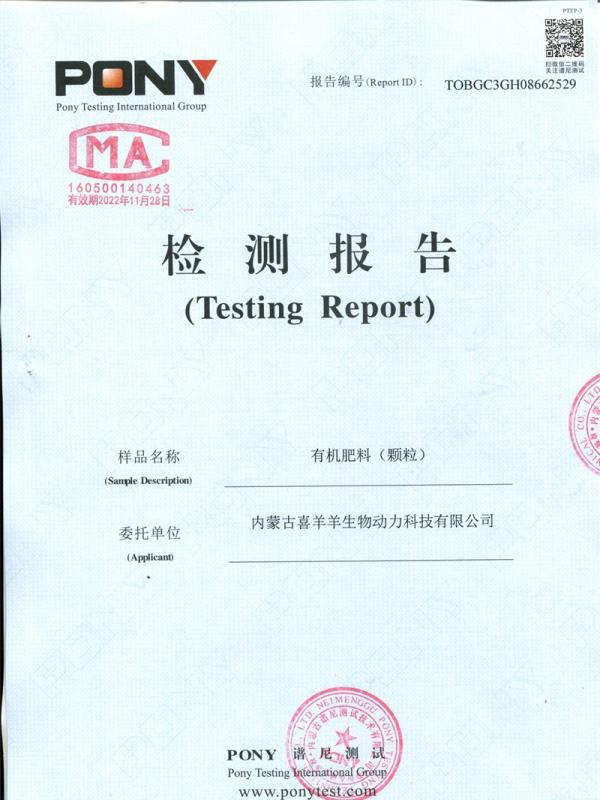 有機肥料（顆粒）質(zhì)檢報告